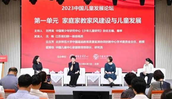 2023中国儿童发展论坛在京举行