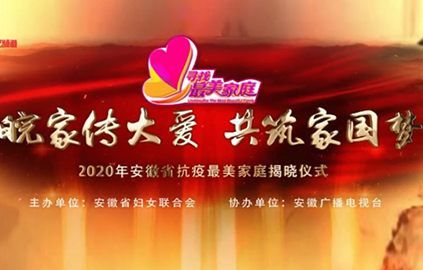 2020年安徽省抗疫最美家庭揭晓仪式