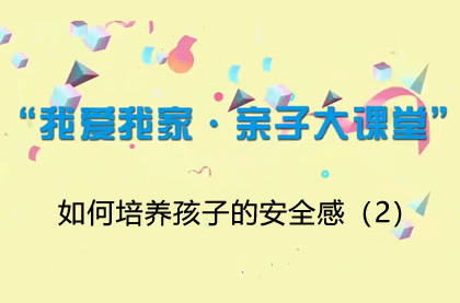 【2021】如何培养孩子的安全感（2）