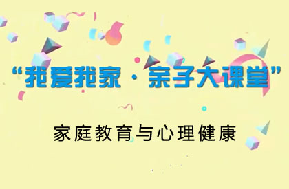 【2021】家庭教育与心理健康