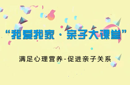 【2021】满足心理营养-促进亲子关系