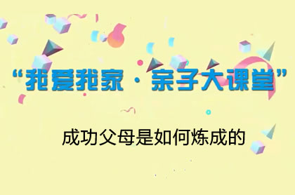【2021】成功父母是如何炼成的