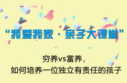 【2021】穷养vs富养，如何培养一位独立有责任的孩子