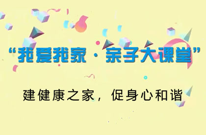 【2021】建健康之家，促身心和谐