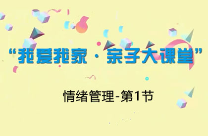 【2021】情绪管理-第1节