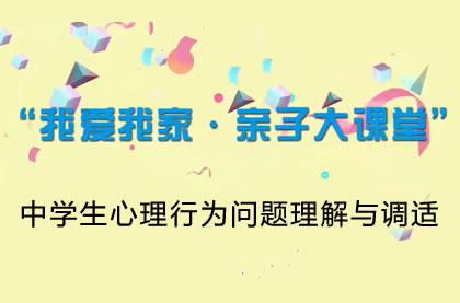 【2021】中学生心理行为问题理解与调适