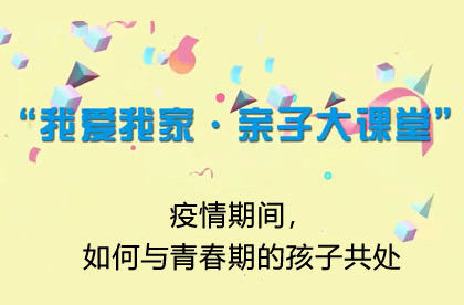 【2021】疫情期间，如何与青春期的孩子共处
