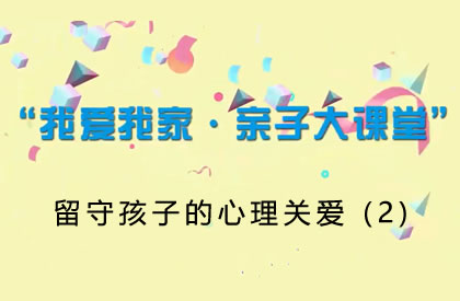【2021】留守孩子的心理关爱 (2)