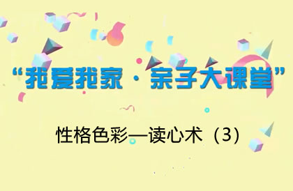 【2021】性格色彩—读心术（3）
