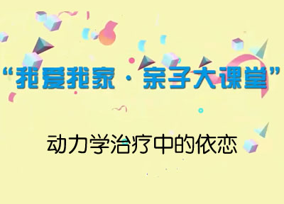 【2021】动力学治疗中的依恋（2）