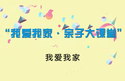 【2021】我爱我家