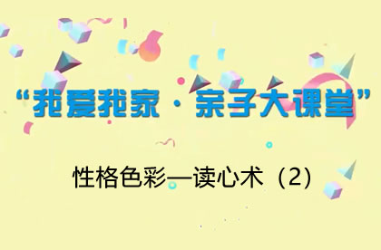 【2021】性格色彩—读心术（2）
