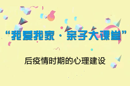 【2021】后疫情时期的心理建设