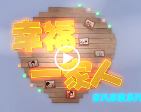《家风家教系列故事》 第九集