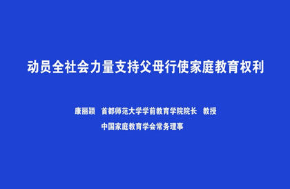 家庭教育促进法（三）