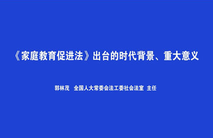 家庭教育促进法（一）