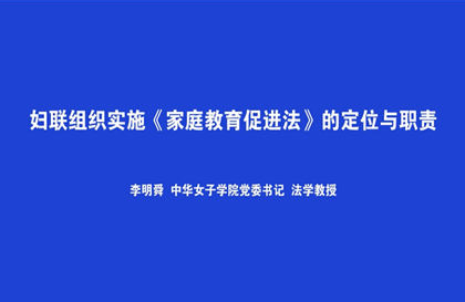 家庭教育促进法（二）