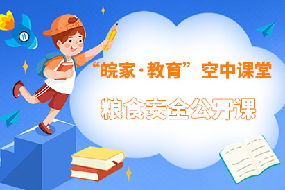【2021】粮食安全公开课