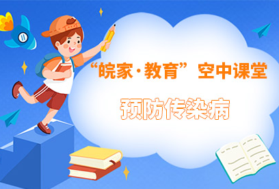 【2021】预防传染病
