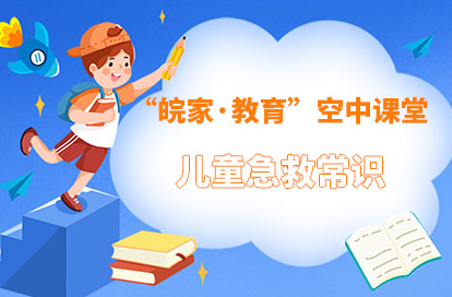【2021】儿童急救常识