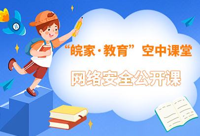 【2021】网络安全公开课