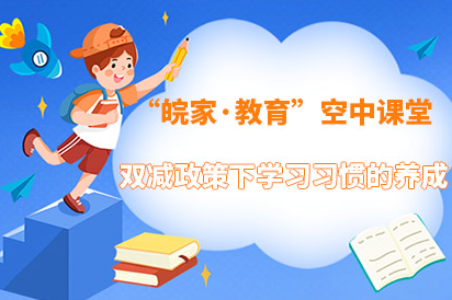 【2021】双减政策下学习习惯的养成