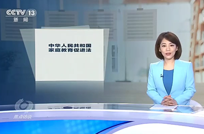 焦点访谈：《家庭教育促进法》不是要惩罚家长，而是要为家长赋能！