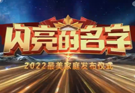 《闪亮的名字 2022最美家庭发布仪式》