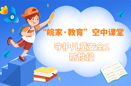 【2022】守护儿童安全1防性侵