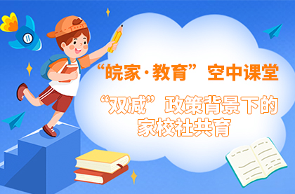 【2022】“双减”政策背景下的家校社共育