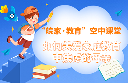 【2022】如何关爱家庭教育中焦虑的母亲