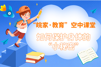 【2022】如何保护身体的 “小秘密”