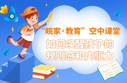 【2022】如何唤醒孩子的规则感和内驱力