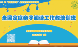 【书香飘万家 阅读伴成长】全国家庭亲子阅读工作者培训班