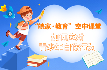 【2022】如何应对青少年自伤行为