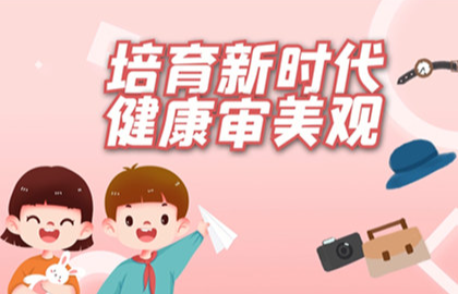 【2023】培育新时代健康审美观