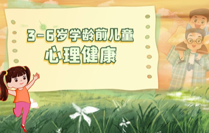 【2023】3～6岁学龄前儿童心理健康小课堂