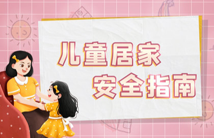 【2023】儿童居家安全指南