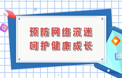 【2023】预防网络沉迷，呵护健康成长