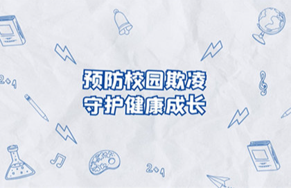 【2023】预防校园欺凌，守护健康成长