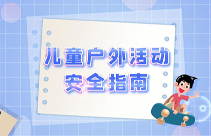 【2023】儿童户外活动安全指南