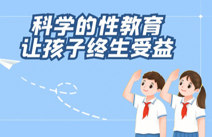 【2023】科学的性教育，让孩子终生受益