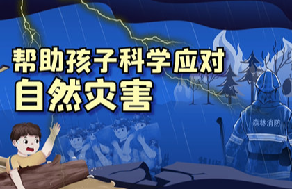 【2023】帮助孩子科学应对突发自然灾害