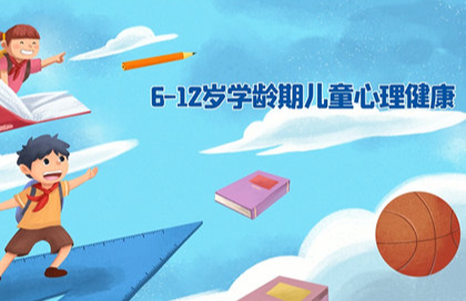 【2023】6～12岁学龄期儿童心理健康