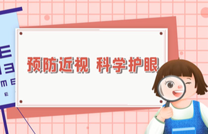 【2023】预防近视，科学护眼