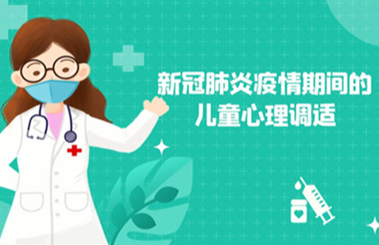 【2023】新冠肺炎疫情期间的儿童心理调适