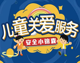 @所有家长 寒假将至，这份儿童安全锦囊请收好
